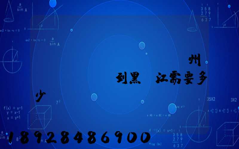 電動(dòng)車從蘇州運(yùn)到黑龍江需要多少錢運(yùn)費(fèi)走哪個(gè)快遞比較好。